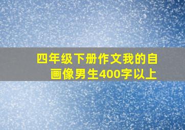 四年级下册作文我的自画像男生400字以上