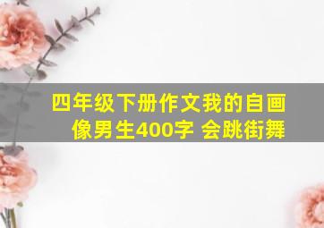 四年级下册作文我的自画像男生400字 会跳街舞