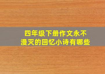 四年级下册作文永不漫灭的回忆小诗有哪些