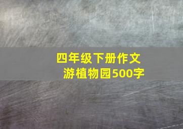 四年级下册作文游植物园500字