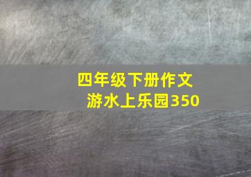 四年级下册作文游水上乐园350