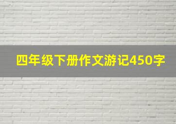 四年级下册作文游记450字