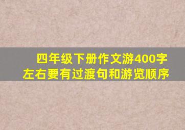 四年级下册作文游400字左右要有过渡句和游览顺序