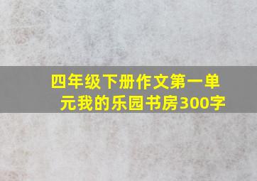 四年级下册作文第一单元我的乐园书房300字