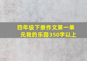 四年级下册作文第一单元我的乐园350字以上