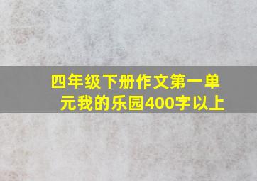 四年级下册作文第一单元我的乐园400字以上