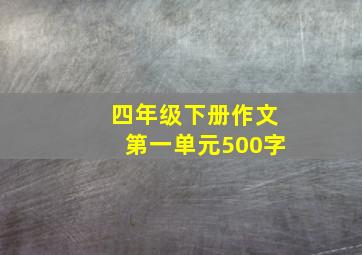 四年级下册作文第一单元500字