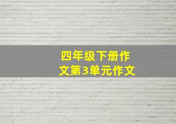 四年级下册作文第3单元作文