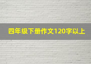 四年级下册作文120字以上