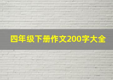 四年级下册作文200字大全