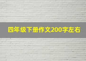 四年级下册作文200字左右