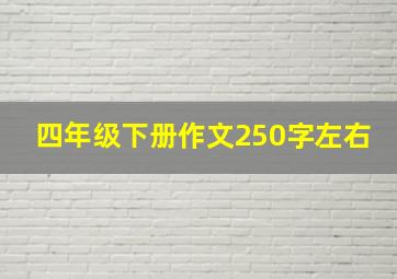 四年级下册作文250字左右