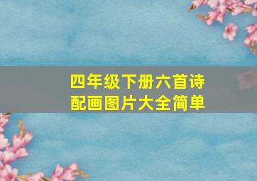 四年级下册六首诗配画图片大全简单