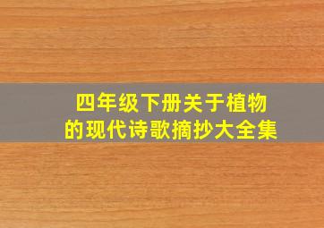 四年级下册关于植物的现代诗歌摘抄大全集