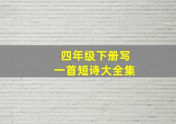 四年级下册写一首短诗大全集