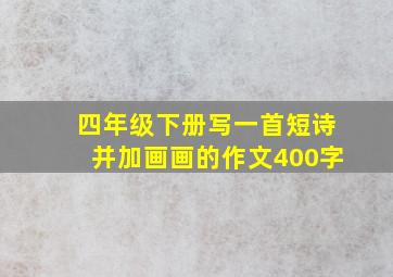 四年级下册写一首短诗并加画画的作文400字