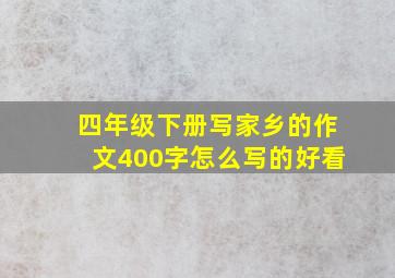 四年级下册写家乡的作文400字怎么写的好看