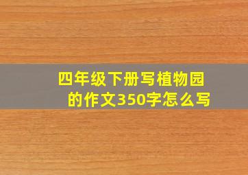 四年级下册写植物园的作文350字怎么写