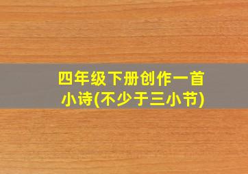 四年级下册创作一首小诗(不少于三小节)