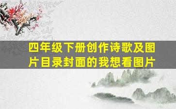 四年级下册创作诗歌及图片目录封面的我想看图片