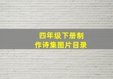 四年级下册制作诗集图片目录