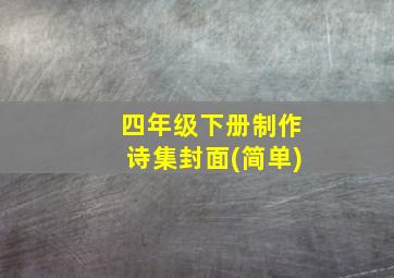 四年级下册制作诗集封面(简单)