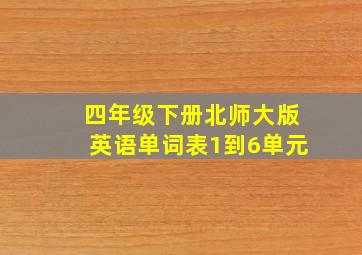 四年级下册北师大版英语单词表1到6单元