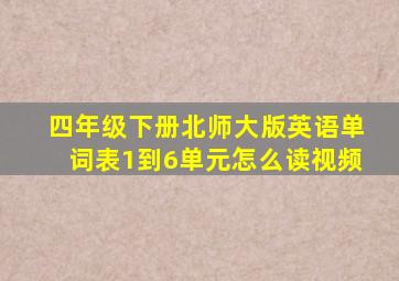 四年级下册北师大版英语单词表1到6单元怎么读视频