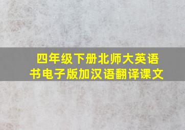 四年级下册北师大英语书电子版加汉语翻译课文