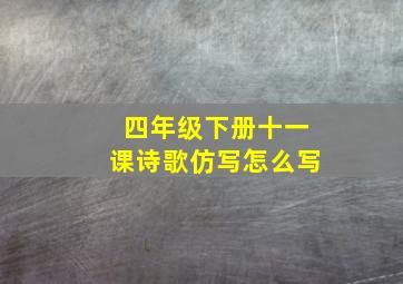 四年级下册十一课诗歌仿写怎么写