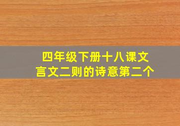 四年级下册十八课文言文二则的诗意第二个