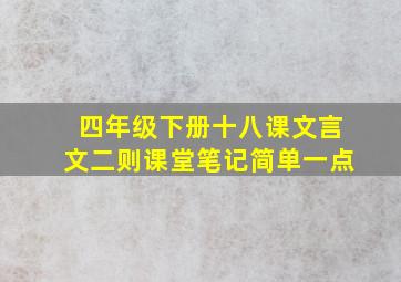 四年级下册十八课文言文二则课堂笔记简单一点