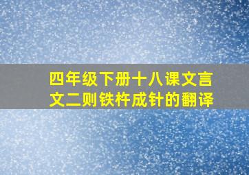 四年级下册十八课文言文二则铁杵成针的翻译