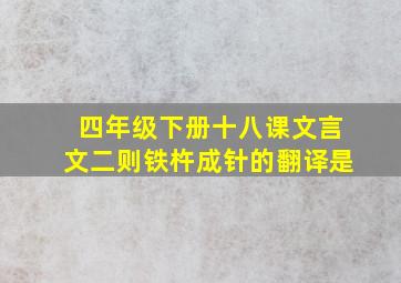 四年级下册十八课文言文二则铁杵成针的翻译是