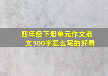 四年级下册单元作文范文300字怎么写的好看