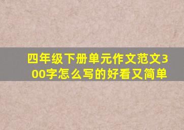 四年级下册单元作文范文300字怎么写的好看又简单