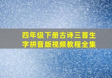 四年级下册古诗三首生字拼音版视频教程全集