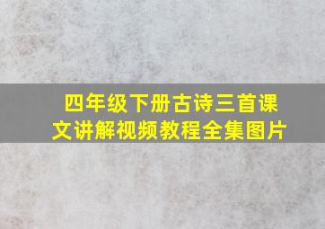 四年级下册古诗三首课文讲解视频教程全集图片