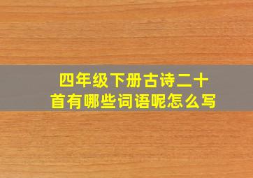 四年级下册古诗二十首有哪些词语呢怎么写