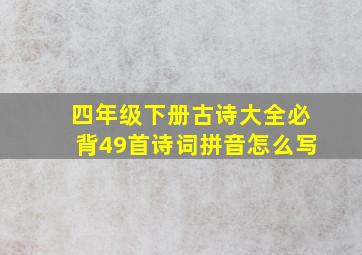 四年级下册古诗大全必背49首诗词拼音怎么写