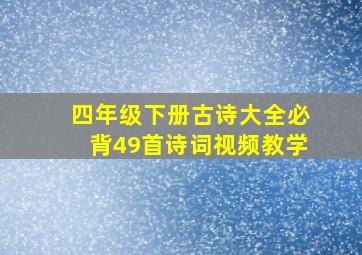 四年级下册古诗大全必背49首诗词视频教学