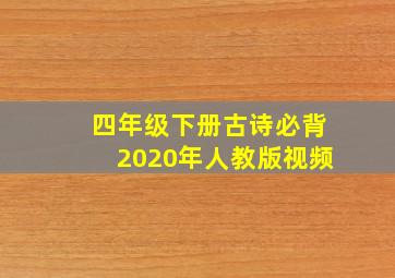 四年级下册古诗必背2020年人教版视频