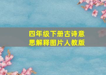 四年级下册古诗意思解释图片人教版