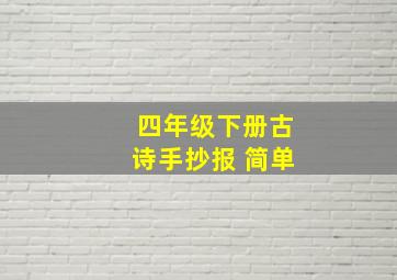 四年级下册古诗手抄报 简单