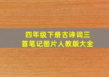 四年级下册古诗词三首笔记图片人教版大全