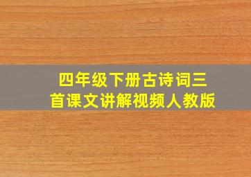 四年级下册古诗词三首课文讲解视频人教版