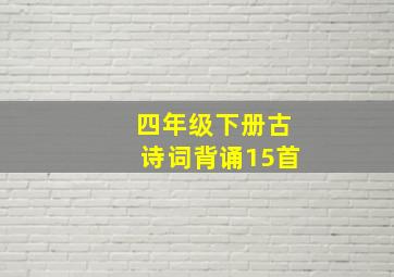 四年级下册古诗词背诵15首