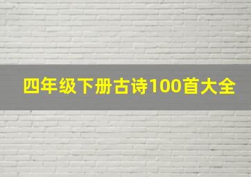 四年级下册古诗100首大全