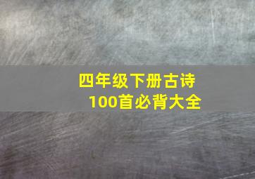 四年级下册古诗100首必背大全