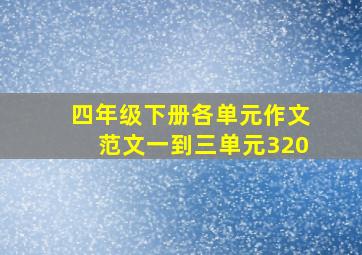 四年级下册各单元作文范文一到三单元320